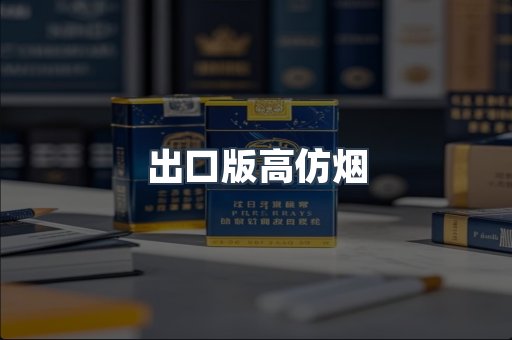 出口版高仿烟
